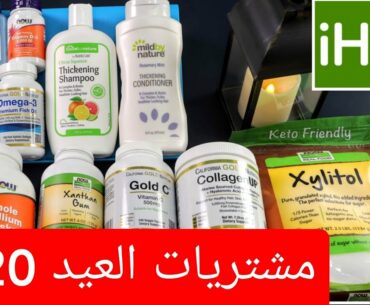 مشترياتي و مفضلاتي من اي هيرب 2020