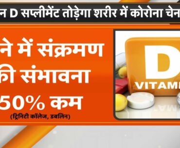 Corona का सबसे बड़ा शिकार Vitamin D की कमी वाला व्यक्ति को | Fikr Aapki