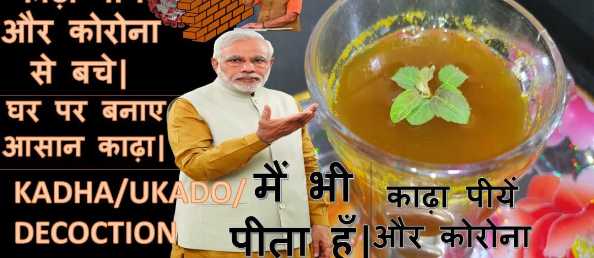 Kadha Recipe | मोदी का इम्युनिटी काढ़ा | Coronavirus Immunity booster | Ministry of AYUSH|