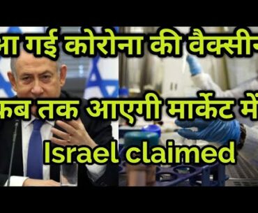 Israel claim for Corona Virus Vaccine, AA gyi corona virus ki vaccine, kaise Kam kregi?, Pandemic Co