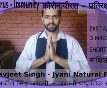 Video 4 - Summary : सारांश - CoronaVirus - Immunity : कोरोनावीरस - प्रतिरक्षा