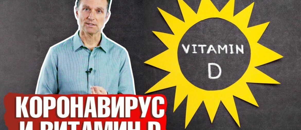 COVID и витамин Д: какая связь❓