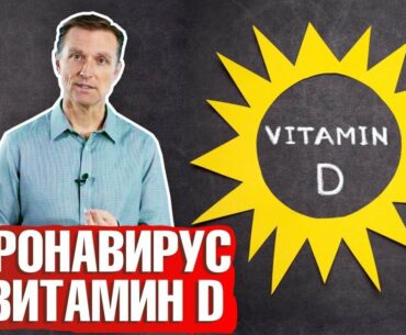 COVID и витамин Д: какая связь❓