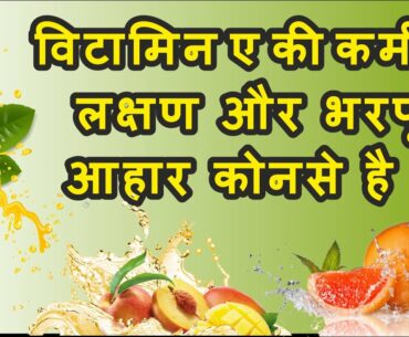 विटामिन ए की कमी के लक्षण और विटामिन ए से भरपूर आहार (Source of Vitamin A). Vitamin A Deficiency.