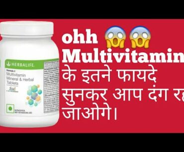 Herbalife MULTIVITAMIN MINERAL HERBAL TABLETS BENEFITS IN HINDI || HERBALIFE MULTIVITAMIN