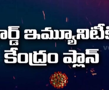Herd Immunity: Can India's Plan B Get Success Against Coronavirus | V6 Telugu News
