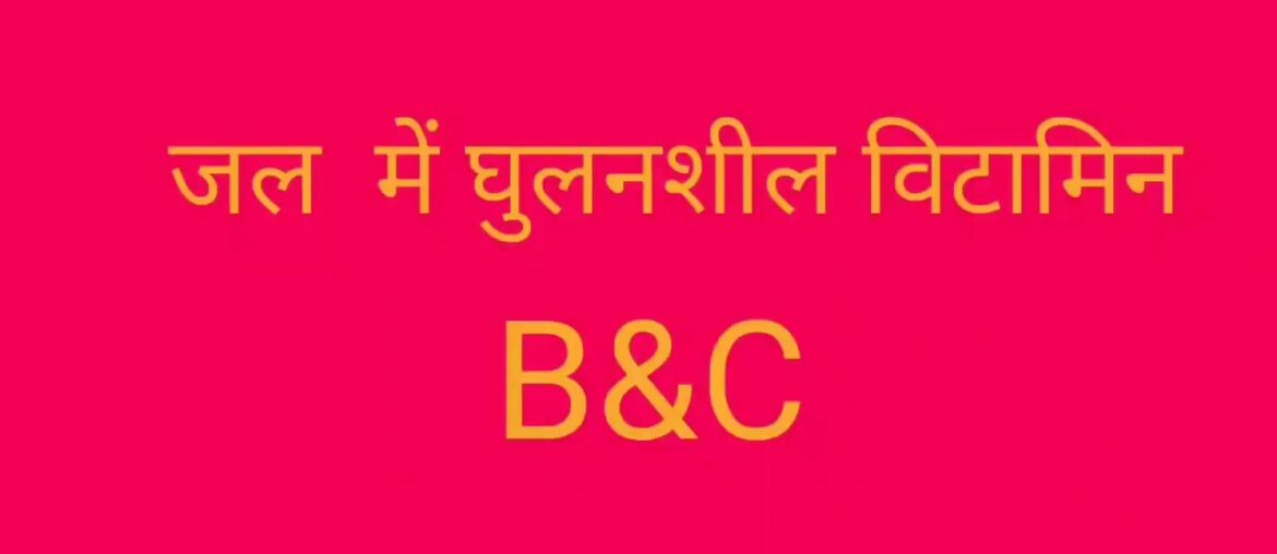 पोषण(Nutrition)  जल में घुलनशील विटामिन  Part -2  Topic By Sachin sir