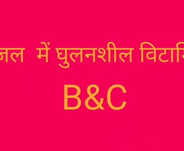 पोषण(Nutrition)  जल में घुलनशील विटामिन  Part -2  Topic By Sachin sir