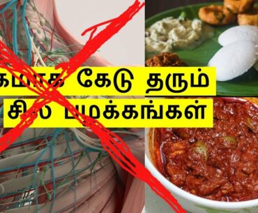 நம்முடைய வேகமாக கேடு தரும் சில பழக்கங்கள் | Habits that Damage Immunity fast in Tamil