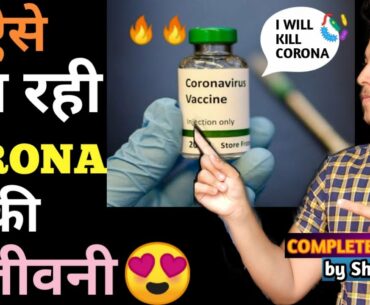 कैसे बन रही CORONAVIRUS VACCINE😍 | STEP BY STEP PROCEDURE | Complete Analysis [2020] | MUST WATCH💥