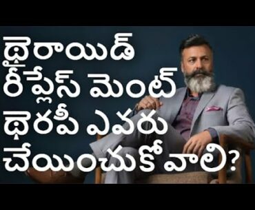 థైరాయిడ్ రీప్లేస్ మెంట్ థెరపీ ఎవరు చేయించుకోవాలి? Who Should Take Thyroid Replacement Therapy?