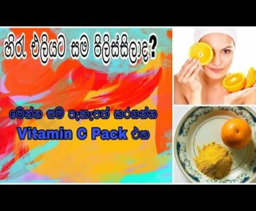 Orange Peel Powder pack/හිරැ එලියට පිලිස්සුනු සම ඉවත් කරන Vitamin C Pack එක