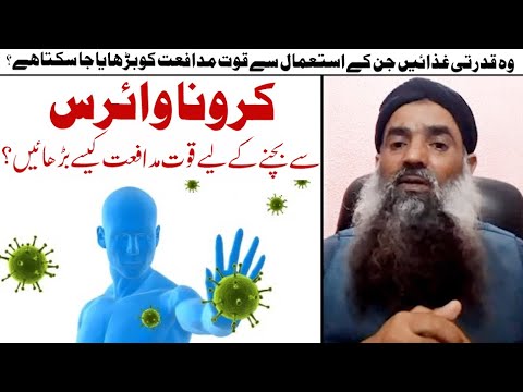 How to increase immunity against Coronavirus ? Dr Sharafat Ali  قوت مدافعت کیسے بڑھائیں ؟