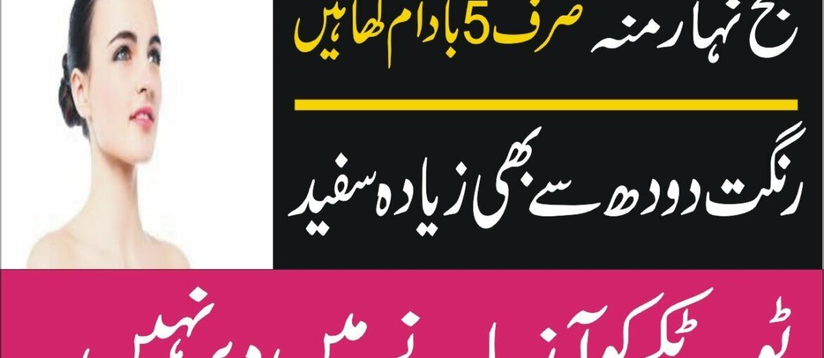 5 adad badam sy rang gora dodh jaisa | badam ky fayde | badam nehar moun