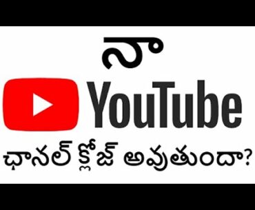 నా యూట్యూబ్ ఛానల్ క్లోజ్ అవుతుందా? Will My Youtube Channel Be Taken Down?
