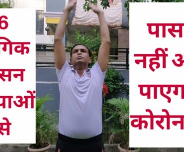 6 Yoga Breathing Excercise To Prevent Corona Virus/ Covid-19 #coronavirus #yoga #health #fitness