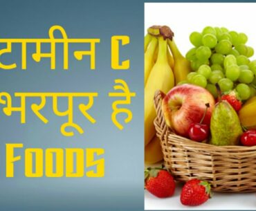 विटामीन C से भरपूर है ये Foods Increase Immune System