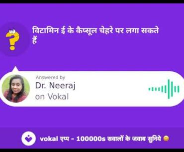 विटामिन ई के कैप्सूल चेहरे पर लगा सकते हैं?  Vitamin Ee Ke Capsule Chehre Par Laga Sakte Hain