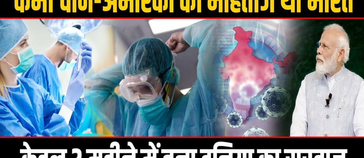 COVID19 - जिसके लिए चीन-अमेरिका का मोहताज था भारत,  केवल दो महीनों में रच डाला इतिहास