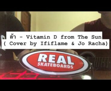 ล้า - Vitamin D from The Sun ( Cover by Ififlame & Jo Racha)