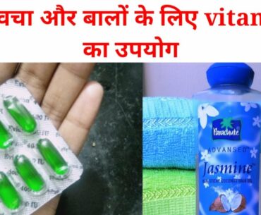 Benefits and uses of Vitamin  E capsules | how to apply vitamin E capsule on hair and face|