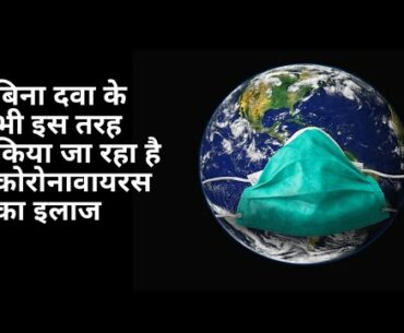 बिना दवा के कैसे किया जा रहा है Coronavirus का इलाज ? How is patients being treated without vaccine?