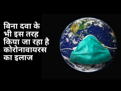 बिना दवा के कैसे किया जा रहा है Coronavirus का इलाज ? How is patients being treated without vaccine?