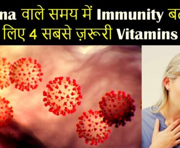 Immunity बढ़ाने के लिए 4 सबसे ज़रूरी Vitamins आज से ही खाना शुरू कर दीजिये | Top Vitamins For Immunity