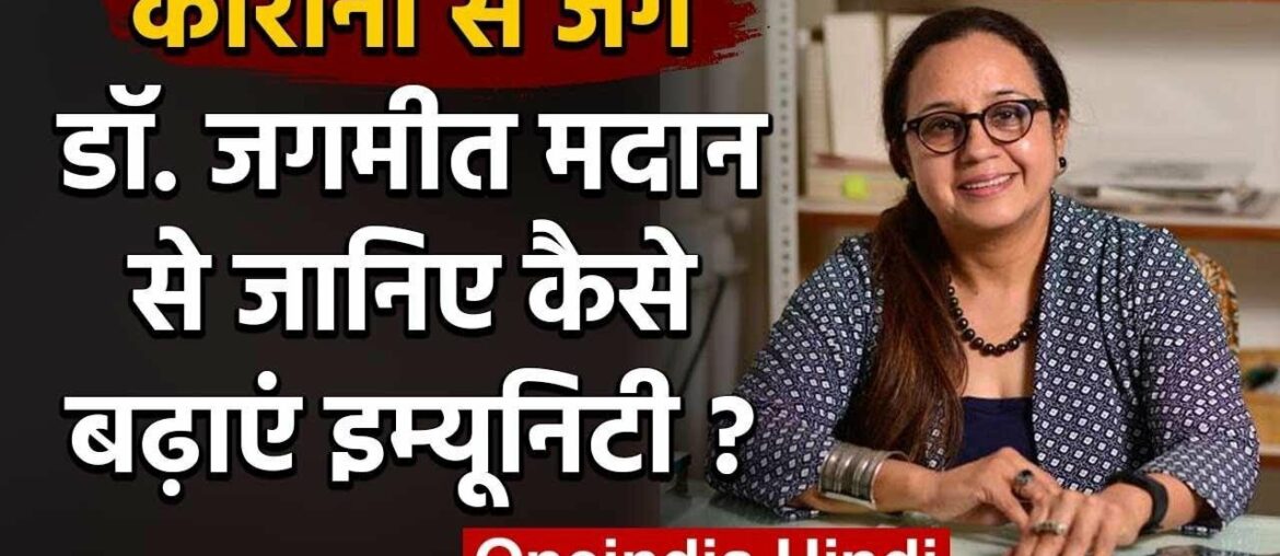 Coronavirus India: Dr. Jagmeet Madan से जानिए कैसे बढ़ाएं Immunity| वनइंडिया हिंदी