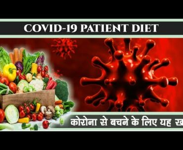 Covid-19 Patient Diet. कोरोना से बचनै के लिए यह खाएं. Immunity Boosting, High Protein Diet .