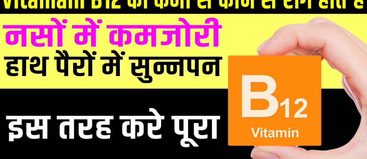 नसों में कमजोरी | हाथ पैरों में सुन्नपन Vitamin B12 की कमी से होता है | इस तरह करे पूरा