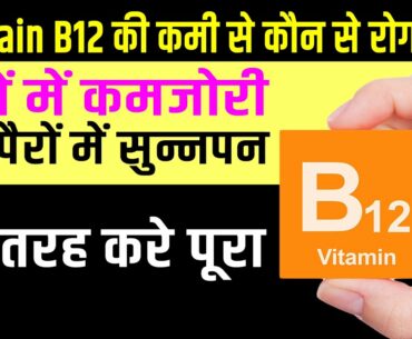 नसों में कमजोरी | हाथ पैरों में सुन्नपन Vitamin B12 की कमी से होता है | इस तरह करे पूरा