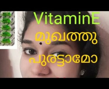 Vitamin E capsule uses// vitamin E  മുഖത്തു പുരട്ടാമോ /side effect ഉണ്ടോ