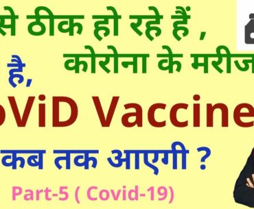 (P-6) CORONAVIRUS VACCINE Updates | How Covid-19 vaccines are made? Role of IMMUNITY in Infection