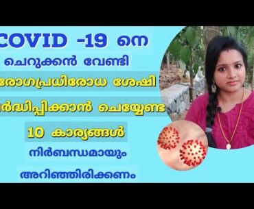 #covid19#corona Boost your immunity against COVID-19/ 10 മാർഗ്ഗങ്ങൾ / Malayalam