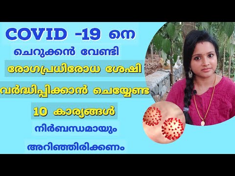 #covid19#corona Boost your immunity against COVID-19/ 10 മാർഗ്ഗങ്ങൾ / Malayalam
