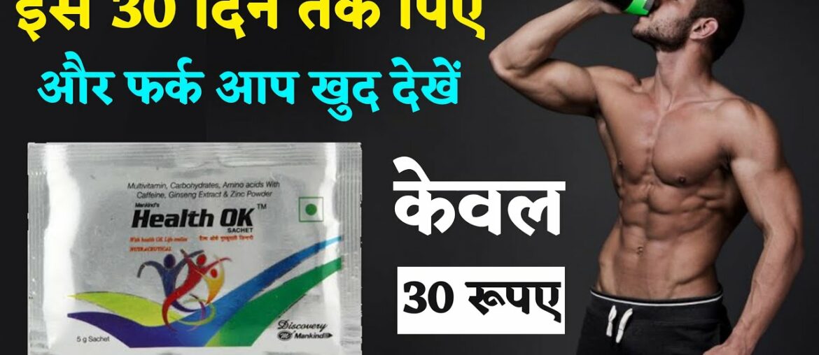 Health OK Sachet | Health OK Sachet Benefits, Health OK Sachet Side effects, Health OK Sachet Uses.