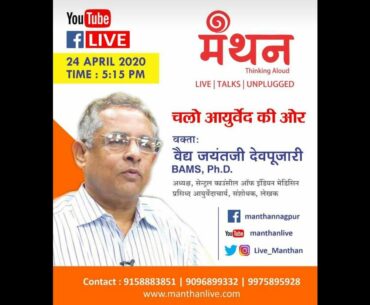 Ayurveda: The way to Immunity & #COVID19 perspective | Dr Jayant Deopujari| Manthan Talks| 24 APR 20