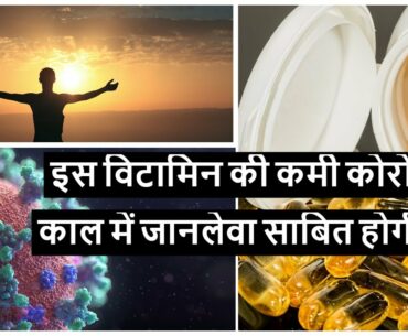 Deficiency of this vitamin will prove deadly in Corona Crisis ( its NOT vitamin C)