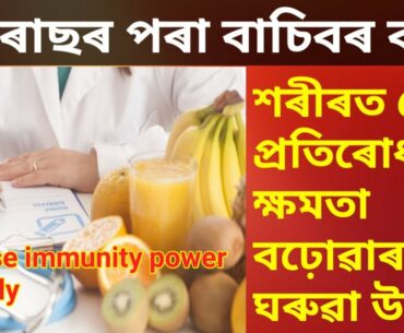 #gainknowledge #healthtipsin assamese #coronavirus #covid19  how to boost immune system naturally