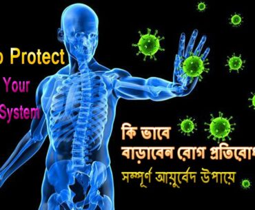 how to boost immune power naturally | boost immune system | 23 boost immune system in Bengali