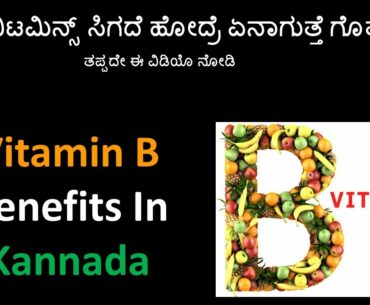 Vitamin B In Kannada | B Complex Food In Kannada |Vitamin B Foods List In Kannada |B Complex Kannada