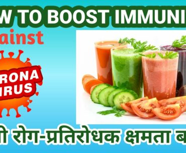 Immunity boosting foods in Hindi | CoronaVirus | Covid-19 Virus | How to Increase Immunity Power