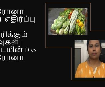 Corona Virus| Immunity increasing foods| How to Improve immunity| Vitamin D vs Corona| Tamil