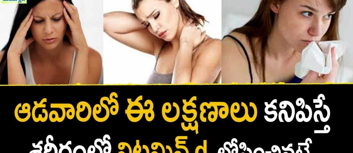 Vitamin D Deficiency Symptoms - Health Tips In telugu ||  Mana Arogyam