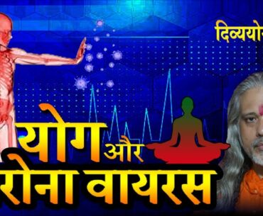 Corona virus and yoga- Increase your immune system by yog pranayam.