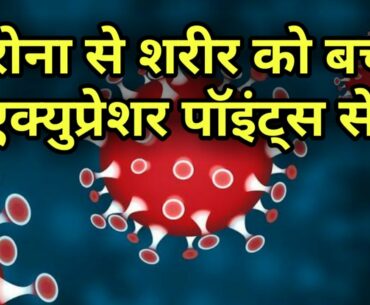 corona virus prevention / acupressure points for covid 19 / boost immunity acupressure points