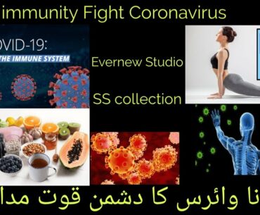Boost your Immunity Fight Coronavirus | Covid-19 | Strong Immunity | Quwat e Mudafiat | Coronavirus