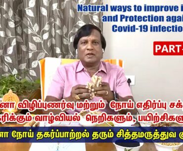 Natural ways to improve immunity and protection against Covid-19 infection - Part 2 | CoronaVirus