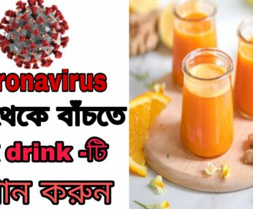 How to increase immune system For Corona virus ? Explained (Bengali)